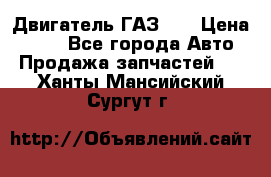 Двигатель ГАЗ 66 › Цена ­ 100 - Все города Авто » Продажа запчастей   . Ханты-Мансийский,Сургут г.
